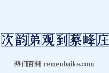 次韵弟观到蔡峰庄是什么意思的图片